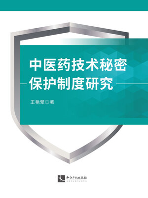 cover image of 中医药技术秘密保护制度研究
